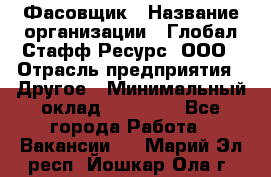 Фасовщик › Название организации ­ Глобал Стафф Ресурс, ООО › Отрасль предприятия ­ Другое › Минимальный оклад ­ 24 750 - Все города Работа » Вакансии   . Марий Эл респ.,Йошкар-Ола г.